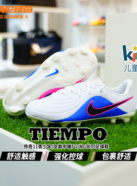 英伦绿茵Nike耐克传奇11中端FG/MG混钉真草儿童足球鞋IB5026-146