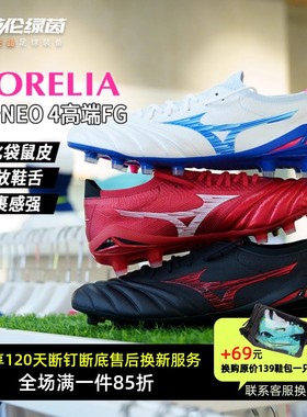 英伦绿茵美津浓莫雷拉NEO4高端日产FG袋鼠皮成人足球鞋P1GA254037