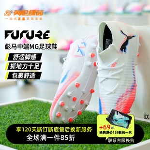 男108595 英伦绿茵PUMA彪马 中端MG短钉成人足球鞋 FUTURE