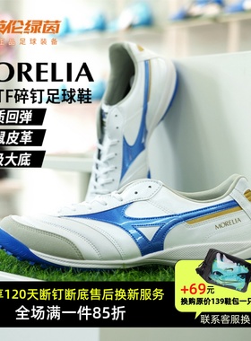 英伦绿茵美津浓莫雷拉MORELIA SALA高端TF碎钉袋鼠皮足球鞋成人男