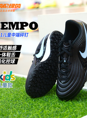 英伦绿茵耐克传奇TIEMPO MAESTRO中端TF碎钉儿童足球鞋IB5028-040