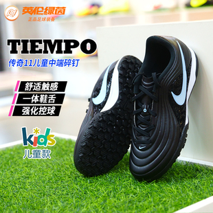 英伦绿茵耐克传奇TIEMPO MAESTRO中端TF碎钉儿童足球鞋IB5028-040