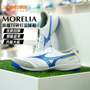 英伦绿茵美津浓莫雷拉MORELIA 成人男 SALA高端TF碎钉袋鼠皮足球鞋
