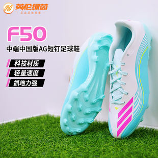英伦绿茵ADIDAS/阿迪达斯F50梅西中国版中端AG短钉足球鞋JQ0940
