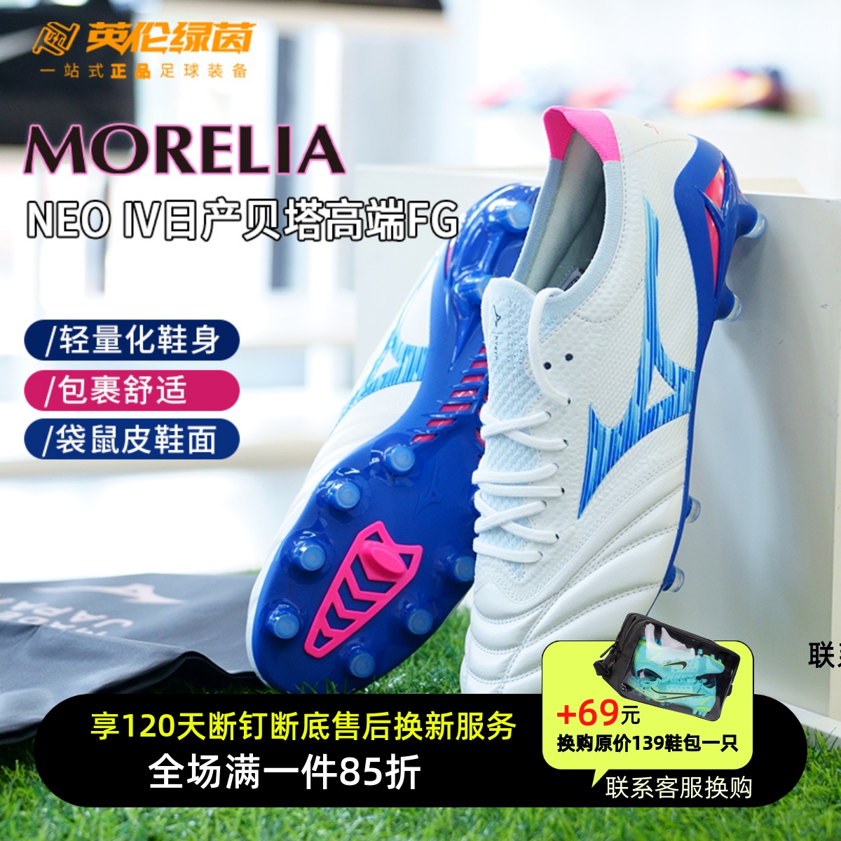 英伦绿茵美津浓莫雷拉Neo β贝塔FG长钉袋鼠皮足球鞋P1GA254025