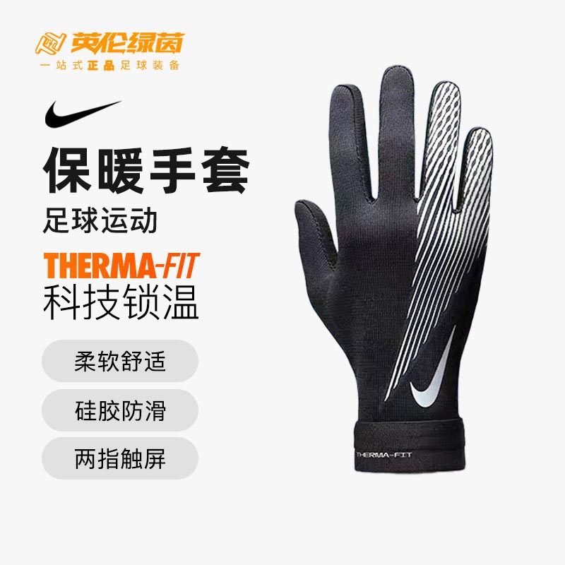 英伦绿茵耐克保暖可触屏手套足球运动训练骑行跑步户外冬男HF0546