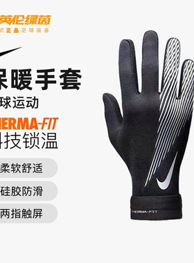 英伦绿茵耐克保暖可触屏手套足球运动训练骑行跑步户外冬男HF0546