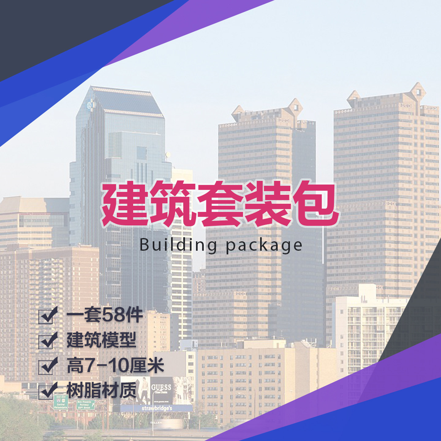 58件建筑心理沙盘沙具套装模型