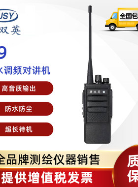 捷双英V9 防水系列无线对讲机工地测量远距离办公安保户外对讲机