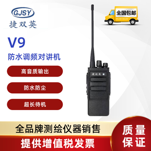 捷双英V9 防水系列无线对讲机工地测量远距离办公安保户外对讲机