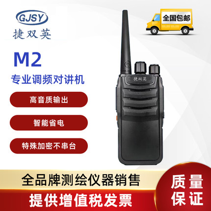 捷双英 M系列无线对讲机工地测量远距离办公餐厅安保大功率对讲机