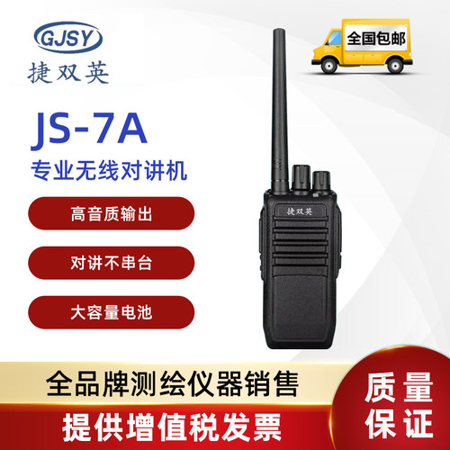 捷双英JS系列无线对讲机工地测量远距离办公安保大功率对讲机