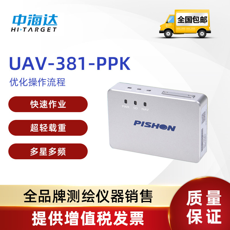 中海达航测无人机空载GNSS接收机UAV-381-PPK