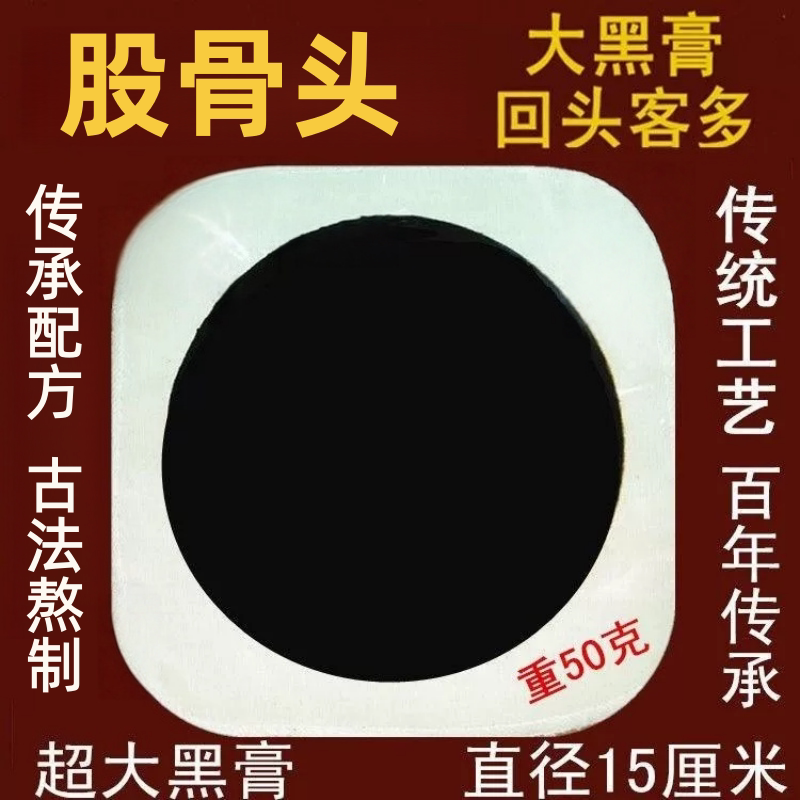 股骨头超大老式手工黑膏贴狗皮膏