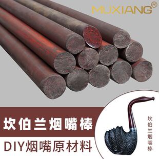德国进口八花坎伯兰烟嘴棒材硫化橡胶棒烟斗嘴柄制作材料DIY配件