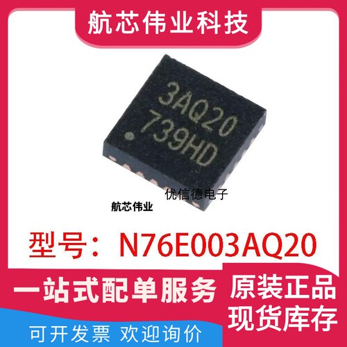 全新原装 N76E003AQ20 丝印3AQ20 微控制器芯片IC 贴片QFN-20封装