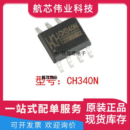 全新原装 CH340N USB转串口芯片IC 内置晶振 贴片 封装 SOP-8