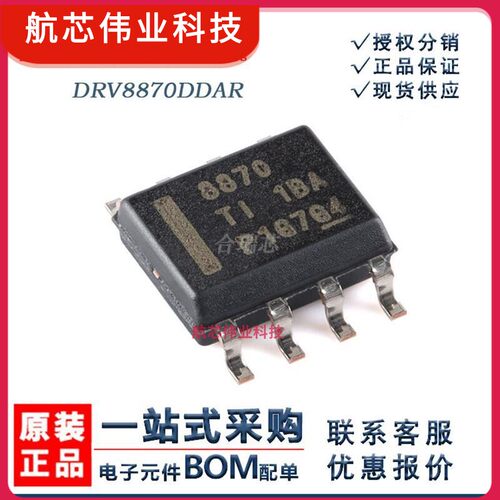 原厂 DRV8870DDAR 丝印8870 电机驱动IC 封装SOP-8 原厂IC销售