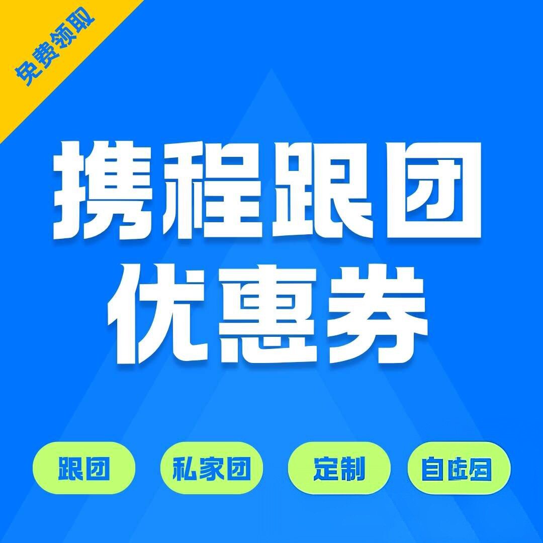 携程旅游优惠券兑换码跟团折扣券携程官方代订可积分APP可查订单