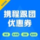携程旅游优惠券兑换码 跟团折扣券携程官方代订可积分APP可查订单