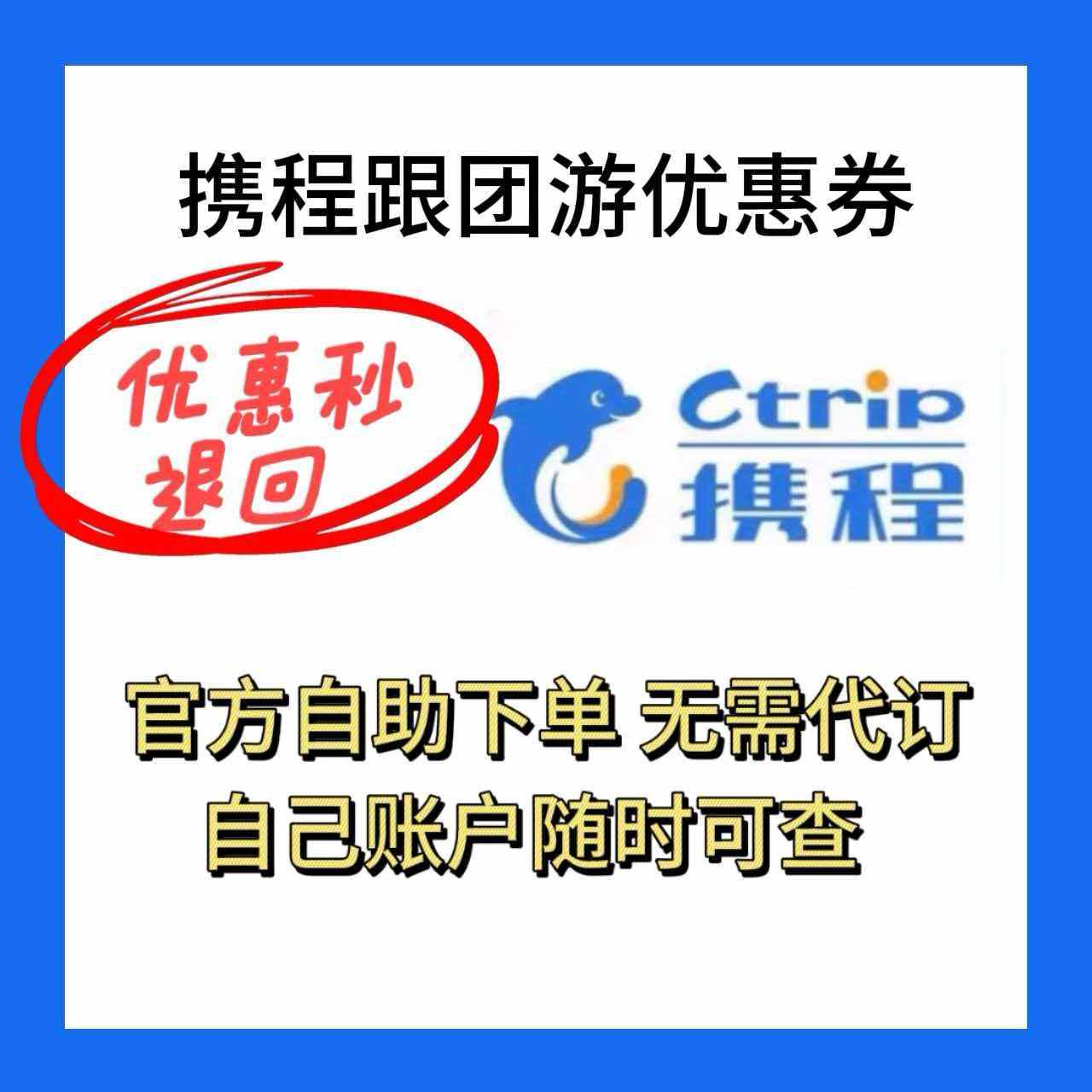 携程旅游优惠券携程旅行折扣券跟团游私家团出境游携程官方下单图片