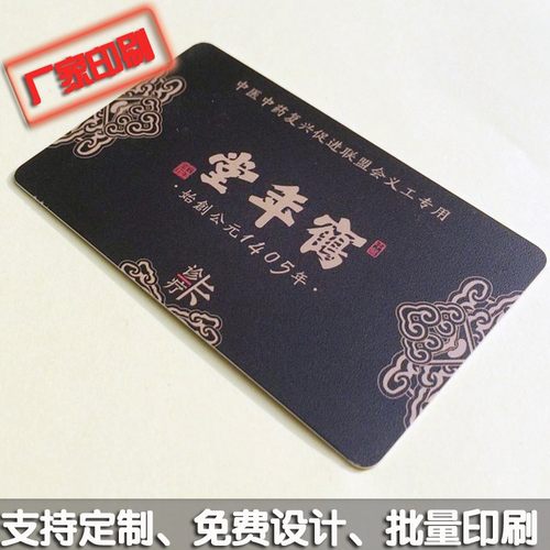 诊疗卡 VIP储值消费卡 贵宾卡 至尊卡采用全新PVC材料，可封装S50、S70、FM11RF08 等IC芯片，可供客户充值、消费、积分等，卡面经磨砂工艺处理、更显高端，带签名条，可有效识别会员身份，厂家直接印刷，支持免费设计稿件，支持批量印刷，欢迎批量采购。