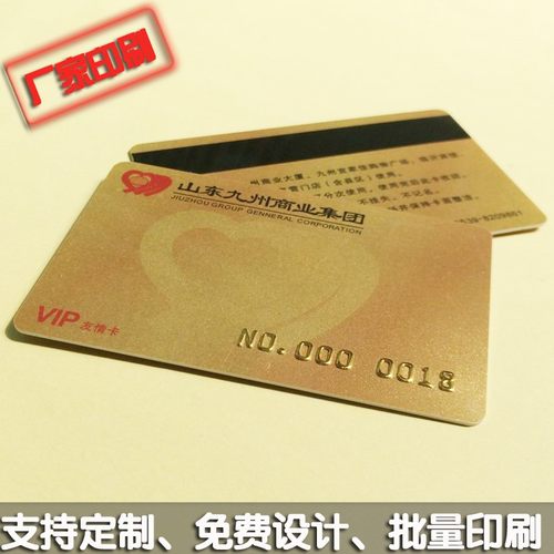 VIP友情卡 凸码烫金卡 闪金VIP贵宾卡 磁条会员卡 折扣卡 抵扣卡，采用全新PVC材料，可封装高/低抗磁条、S50、S70、FM11RF08 等芯片，可供客户充值、消费、积分等，卡面可磨砂、哑面等工艺处理，可带签名条，厂家直接印刷，支持免费设计稿件，支持批量印刷，欢迎批量采购。