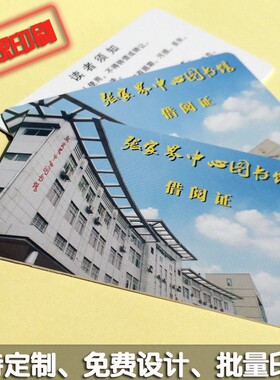 图书馆借阅证卡 TK4100芯片ID感应式借书证卡 读者阅读卡印刷定制