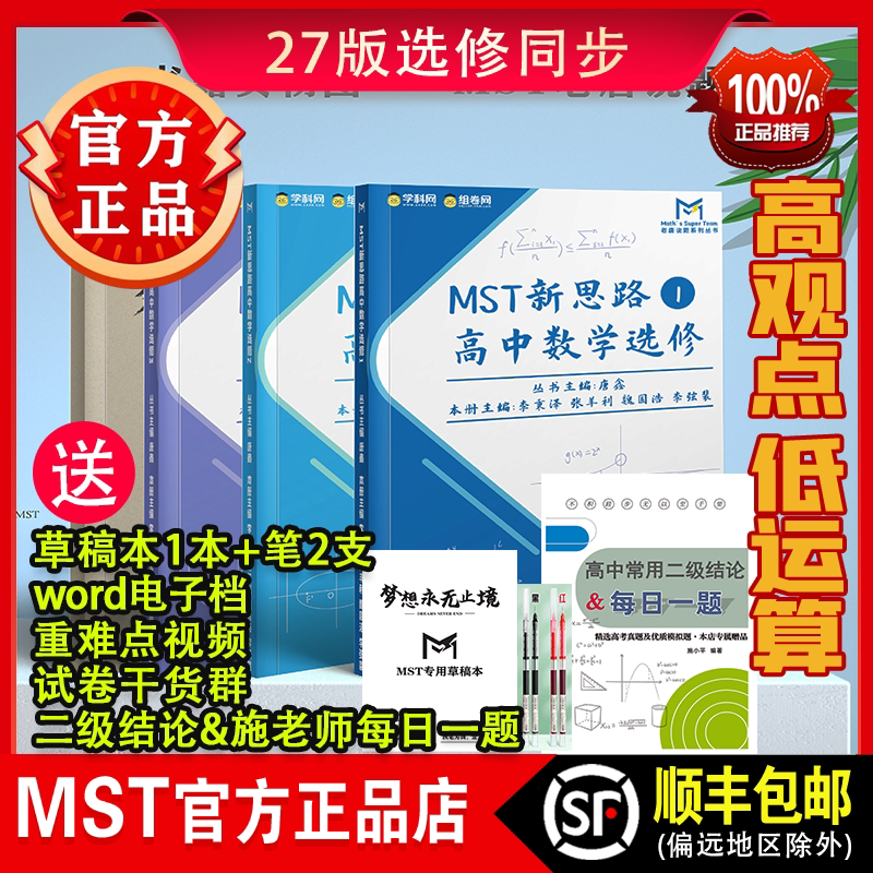 MST高中数学新思路同步系列图片