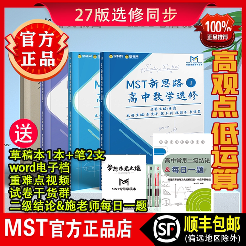 MST高中数学新思路同步系列
