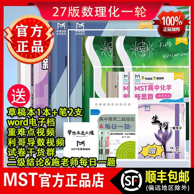 【正版 顺丰包邮】 MST高中数学物理化学新思路 一轮复习 赠草稿本+笔