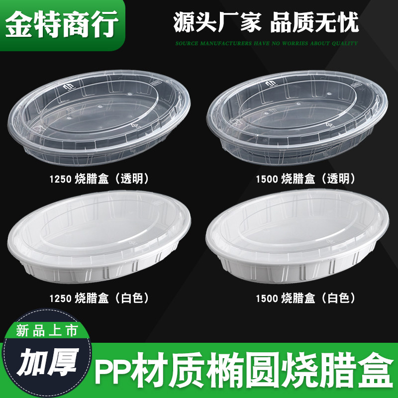 加厚一次性椭圆形烧腊盒带盖