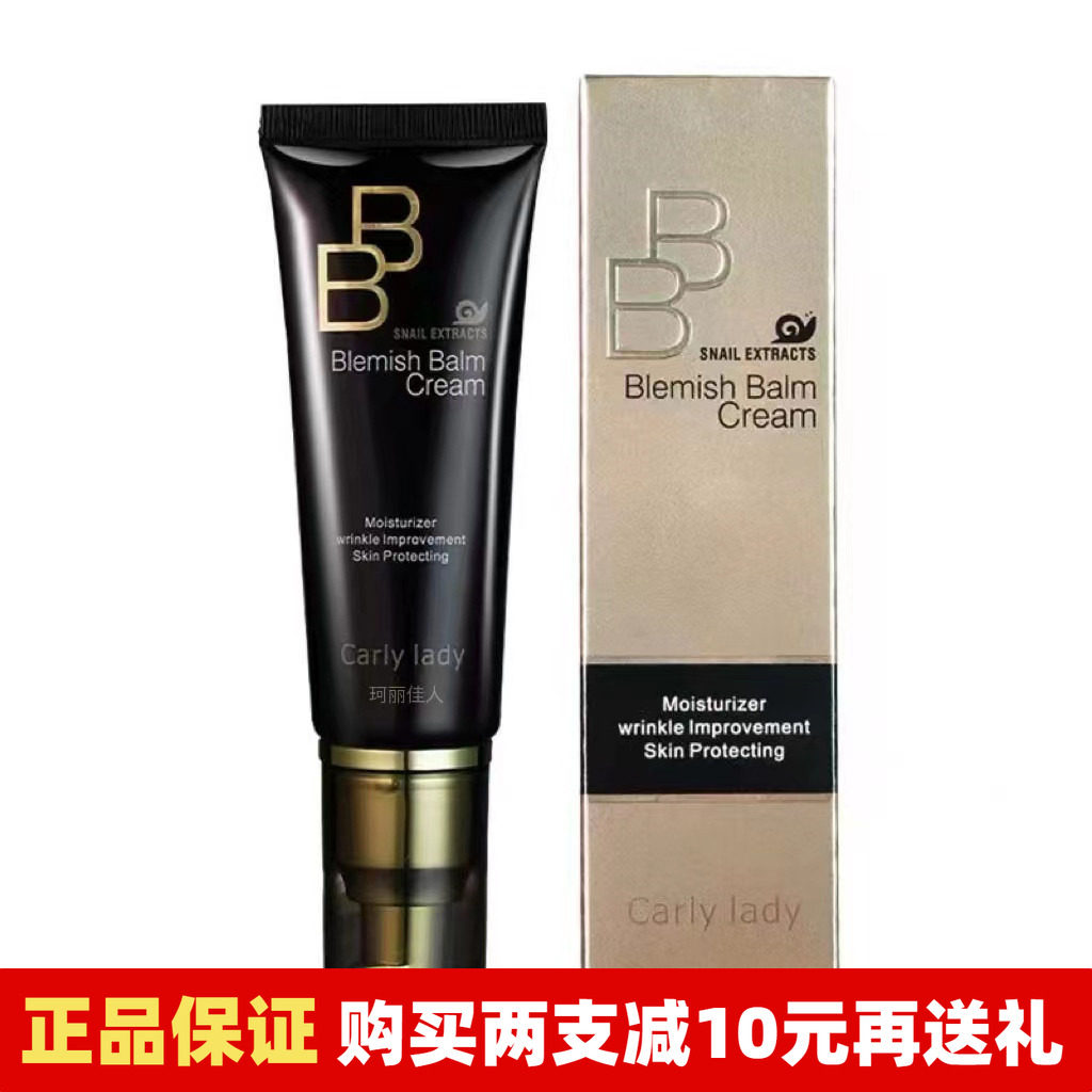 正品 珂丽佳人Carly lady蜗牛精华BB霜防伪版送小样粉扑遮瑕神器