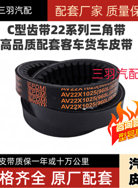 C型齿型三角带AV22*960li1040la高品质原厂配套三角带22*980li