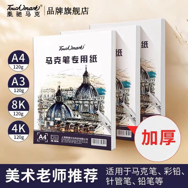 严选马克纸120g学生绘画纸张美术用纸马克笔纸张Touch mark马克纸图片