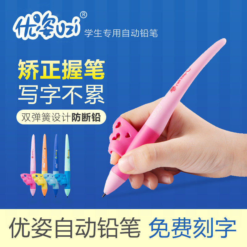 优姿自动铅笔0.7/0.5小学生写不断活动铅笔无毒矫正握笔姿势幼儿