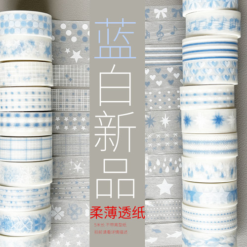 7.27上新1/柔薄透纸/蓝白/墨轩和纸胶带/手帐/拍前请看详情描述