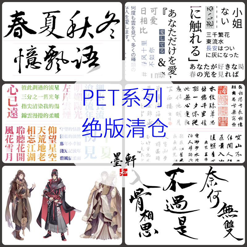 [指定]PET系列/文字/古风/特油/拼贴DIY/墨轩和纸胶带/手帐胶带