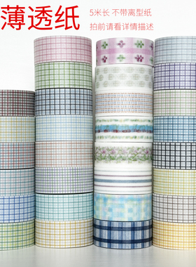 34041-34062/柔薄透纸数码特油墨轩和纸胶带手帐拍前请看详情描述
