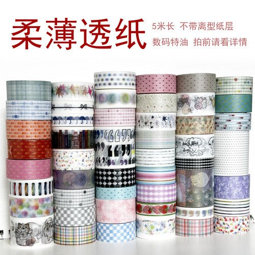 33237-33284/柔薄透纸数码特油/墨轩和纸胶带/手帐/拍前请看详情