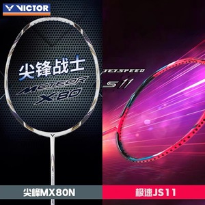 VICTOR威克多胜利羽毛球拍尖峰MX80N极速11JS11全碳素专业比赛拍