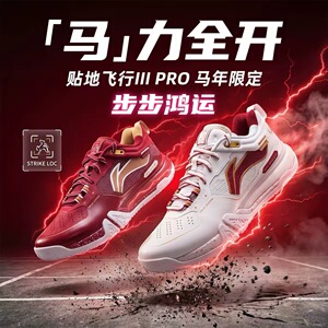 2026李宁贴地飞行 IIIPRO 马年限定男女三代专业羽毛球鞋减震防滑