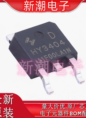 HY3404D N沟道 45V 147A 场效应管 封装TO-252 全新原厂华羿微
