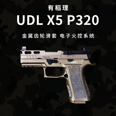 有稻理udl p320 x5 HD火控电手金齿 m17 3323电动成人模型玩具枪