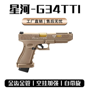 星河G34TTI竞技格洛克电动连发合金伯OY电手模型枪wargame发射器