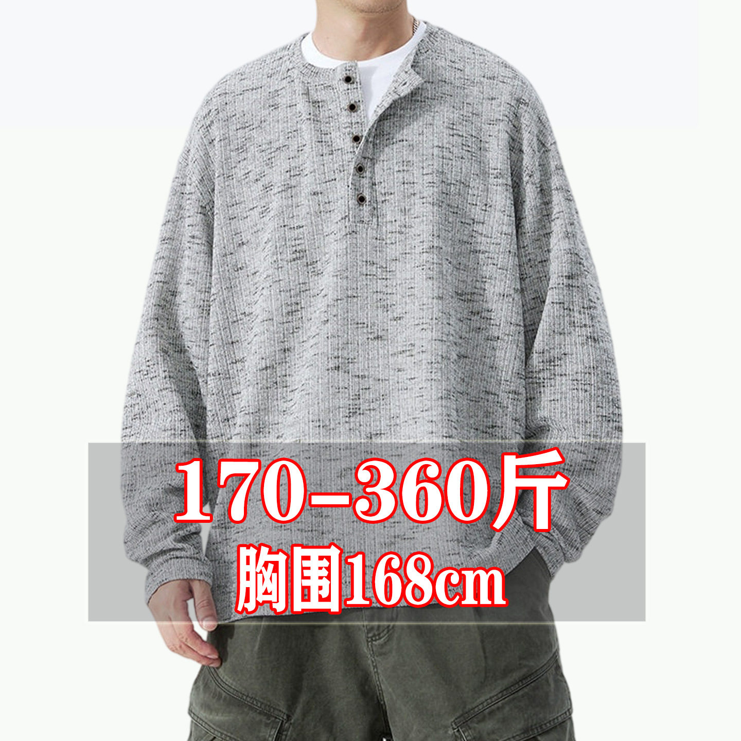 300斤加肥加大码亨利领针织衫男老钱风花纱肌理胖子打底长袖T恤潮