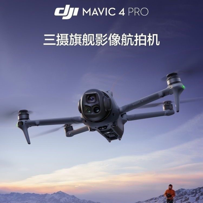 大疆 DJI Mavic 4 Pro 御4Pro三摄旗舰影像1亿像素万象云台无人机