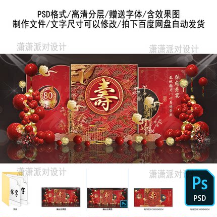 八十寿宴背景素材长辈老人过寿生日红金色中式派对舞台迎宾设计PS