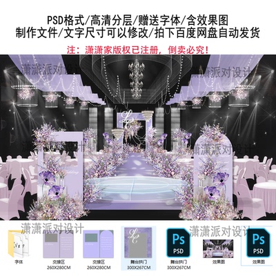 梦幻紫色婚礼效果图现场策划方案素材设计制作PSD分层源文件唯美