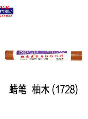家具修补材料蜡笔德维克